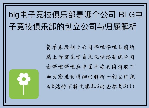 blg电子竞技俱乐部是哪个公司 BLG电子竞技俱乐部的创立公司与归属解析