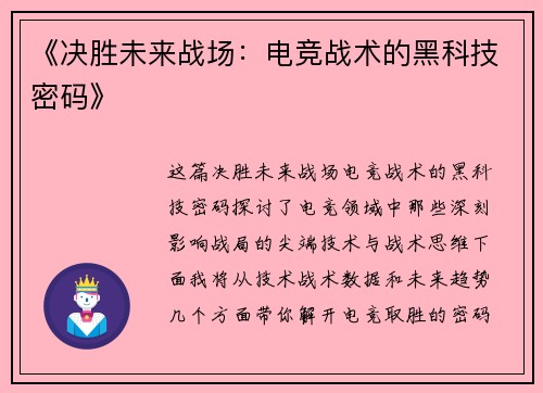《决胜未来战场：电竞战术的黑科技密码》
