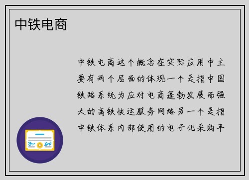 中铁电商